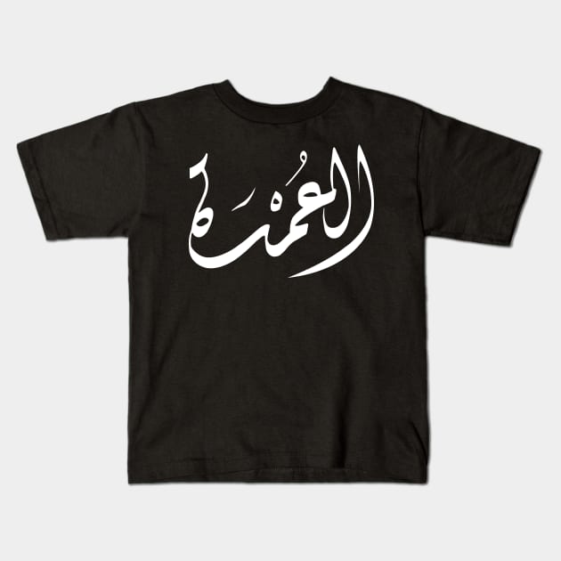 Arabic calligraphy, The Mayor Kids T-Shirt by ARABESKDesigns